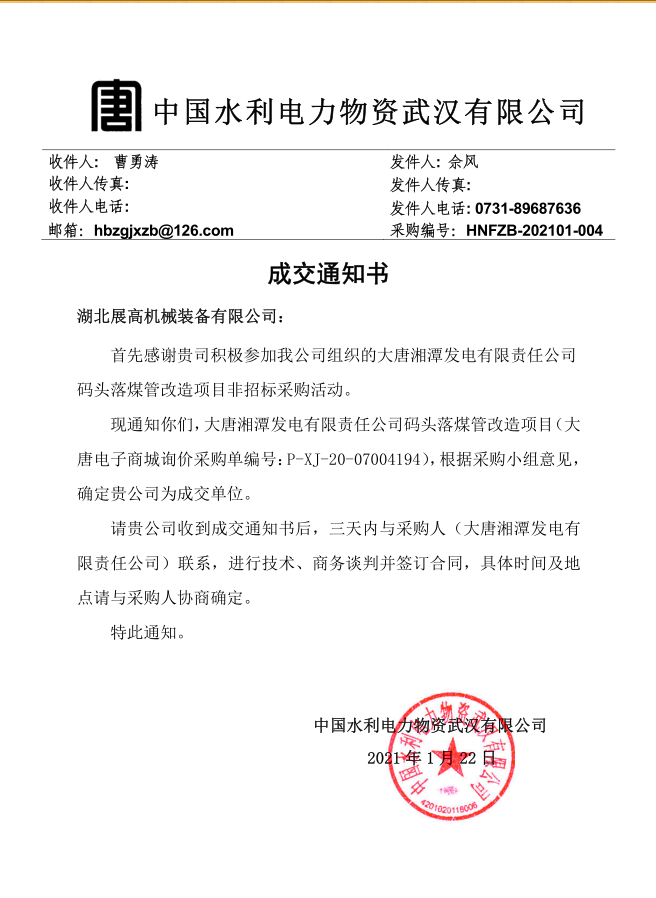 20210121【大唐湘潭發(fā)電有限責(zé)任公司碼頭落煤管改造項(xiàng)目】成交通知書_副本.png
