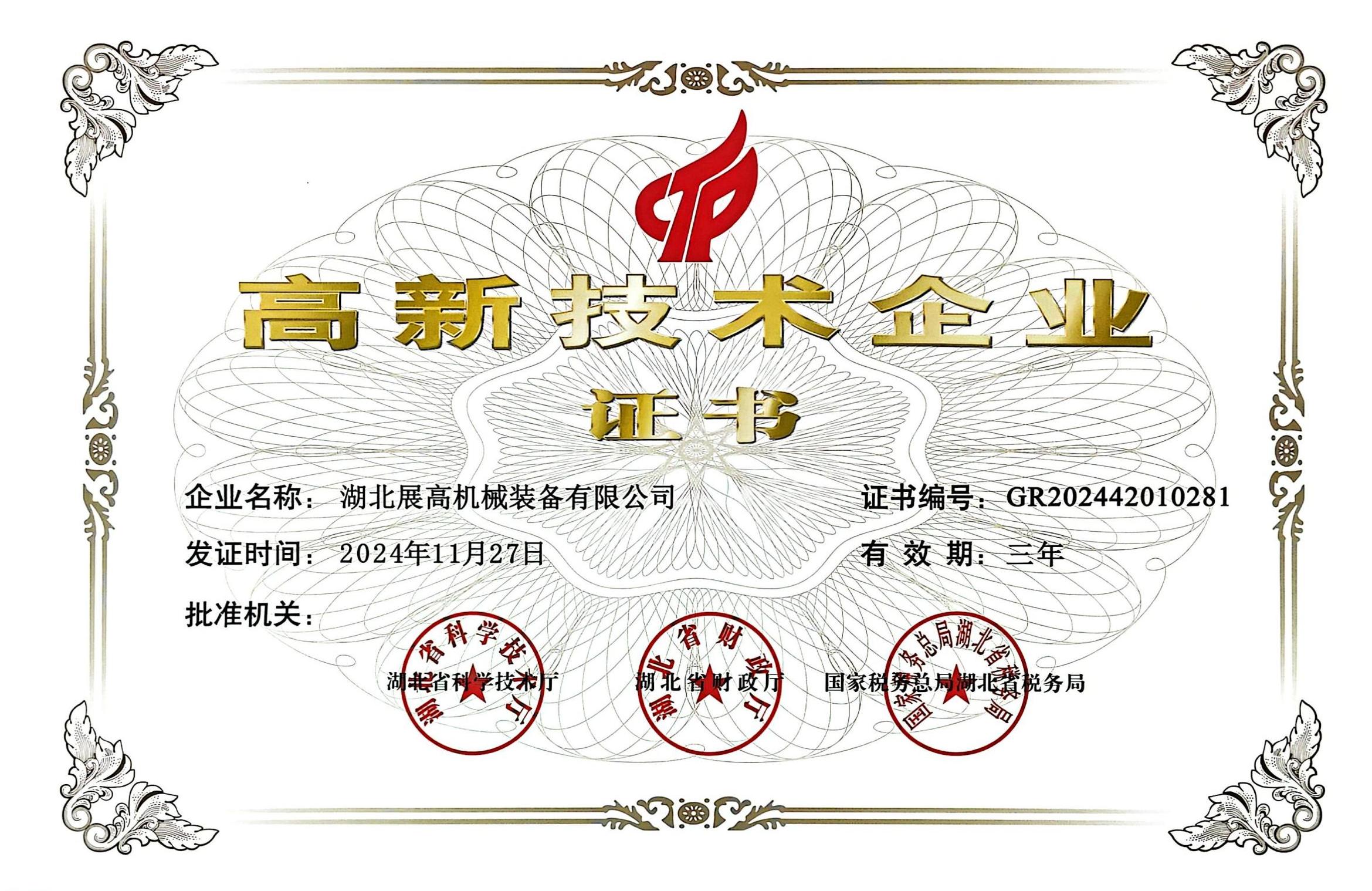 1746758133164123.jpg 2024年展高高企證書_00.jpg